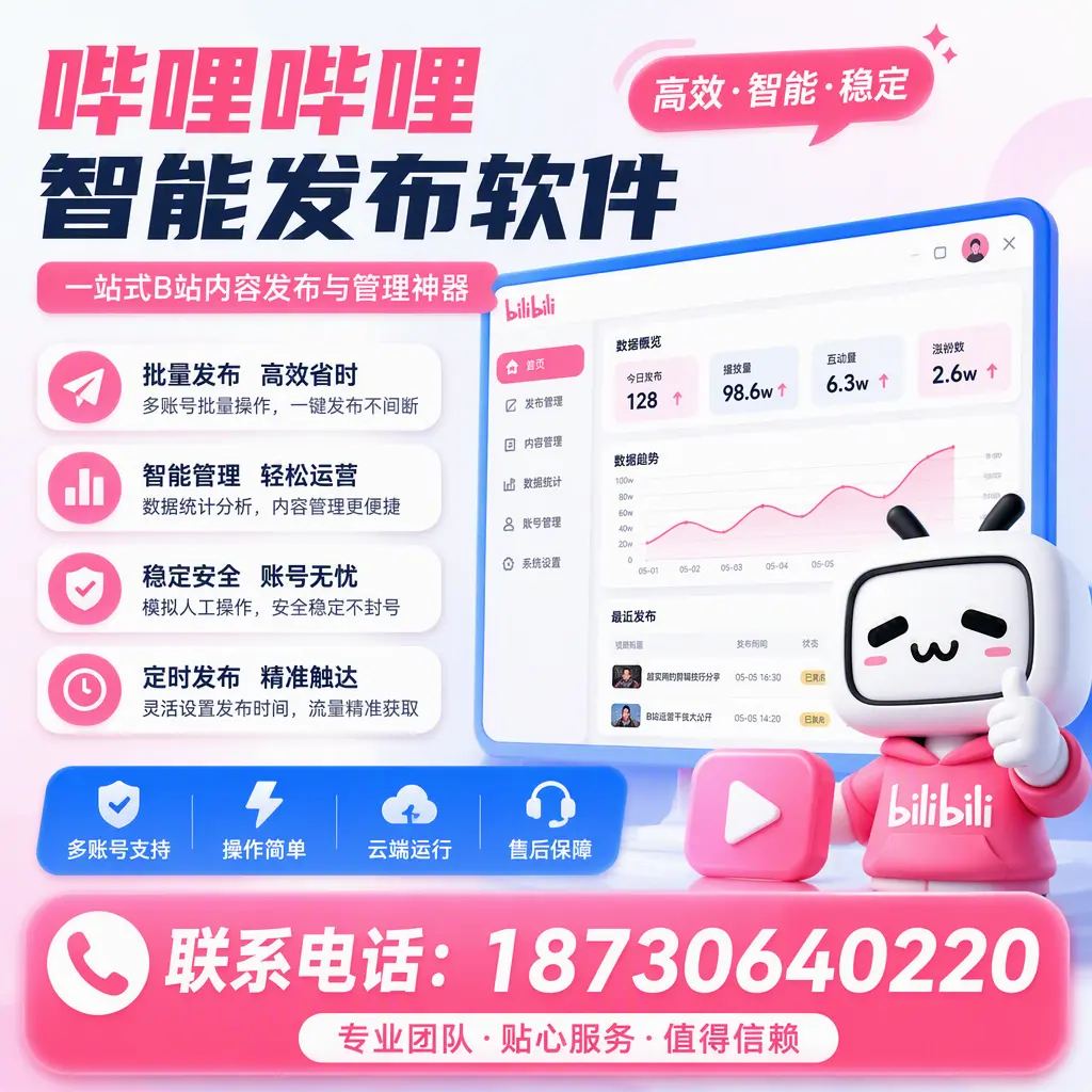 如何优化哔哩哔哩智能发布软件设置?新星 用户的实用技巧