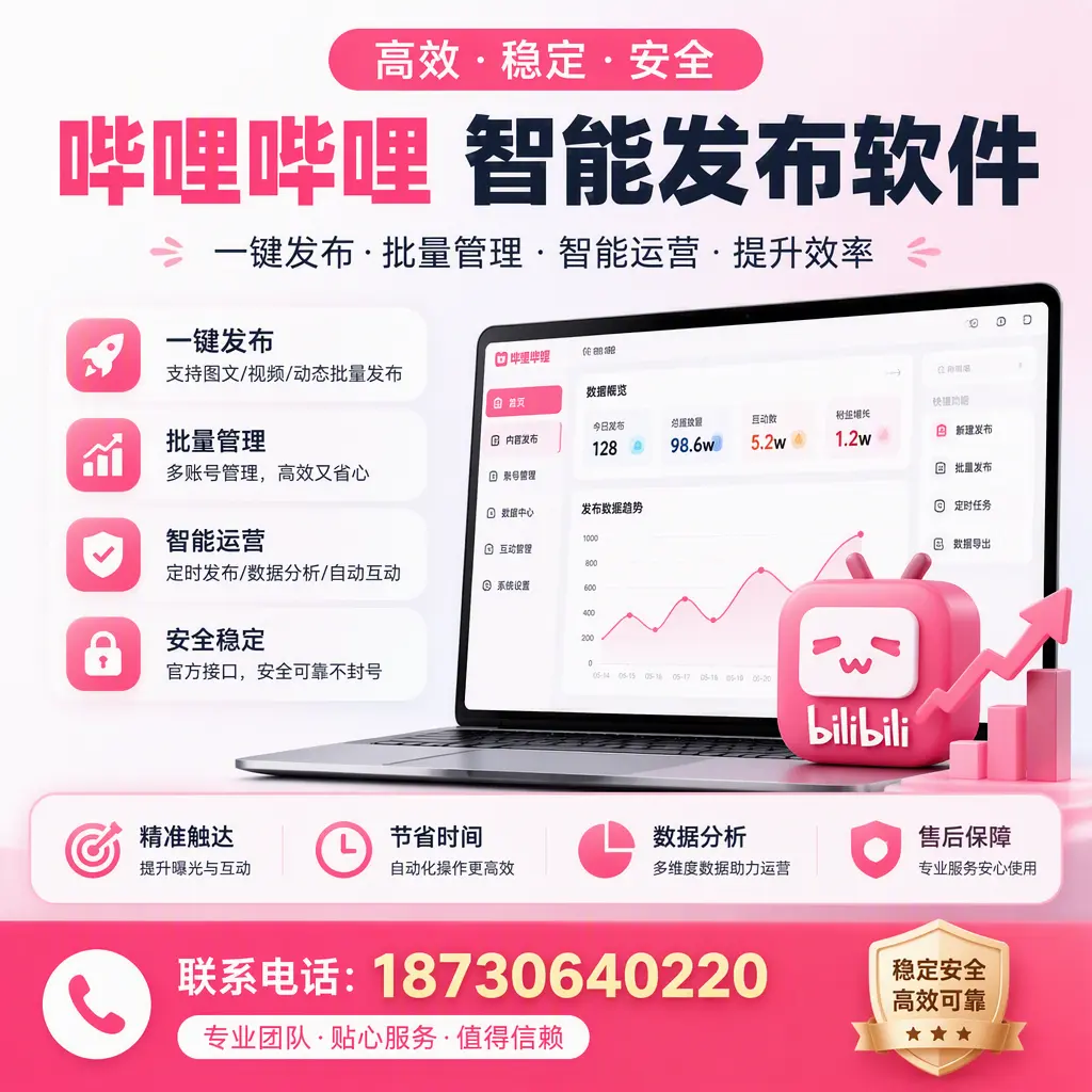 如何优化哔哩哔哩智能发布软件设置?新星 用户的实用技巧