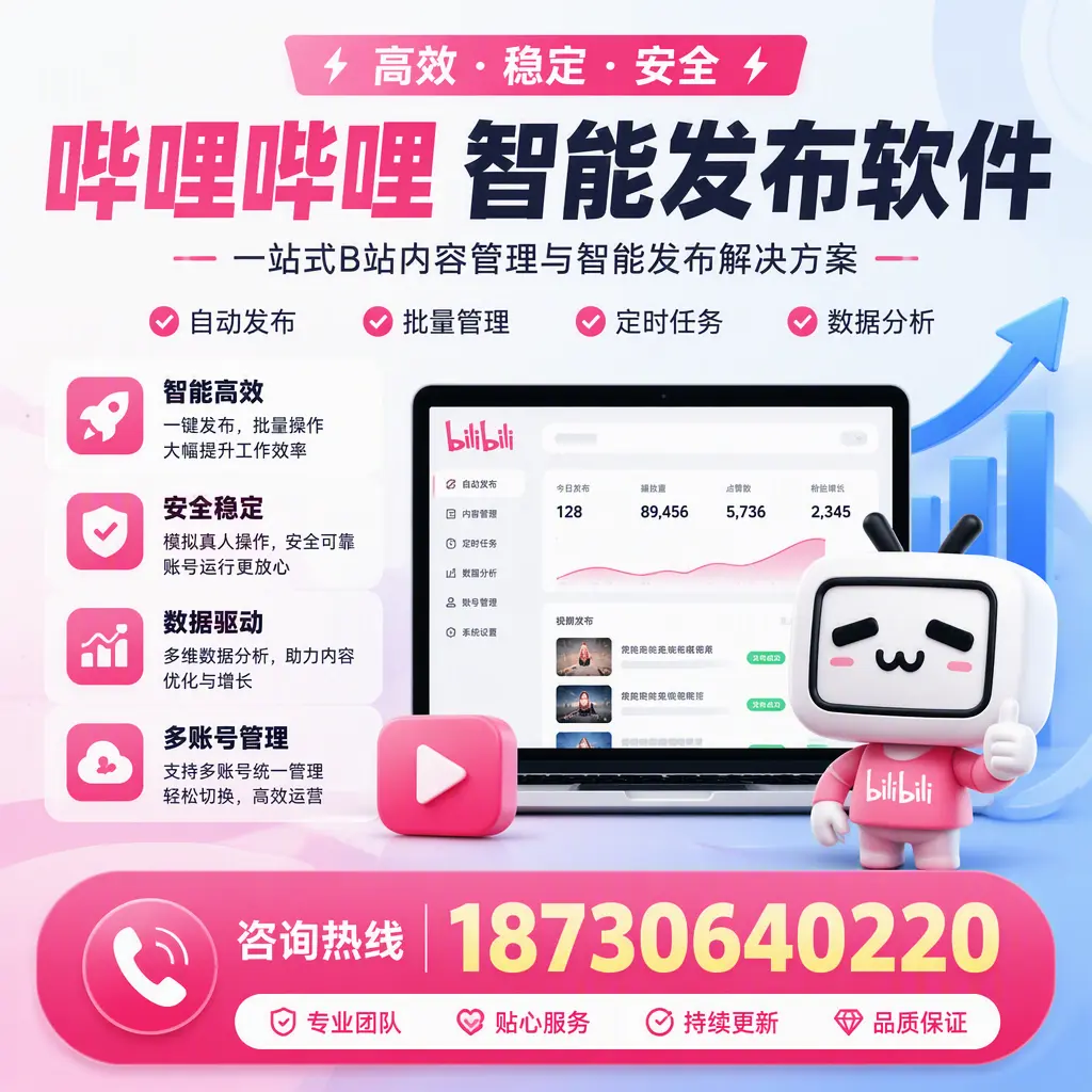 哔哩哔哩智能发布软件适用场景分析:在 新星 的最佳实践