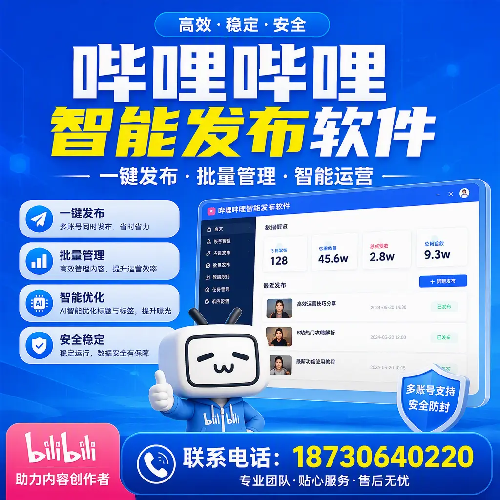 快速上手:哔哩哔哩智能发布软件的操作流程在 新星