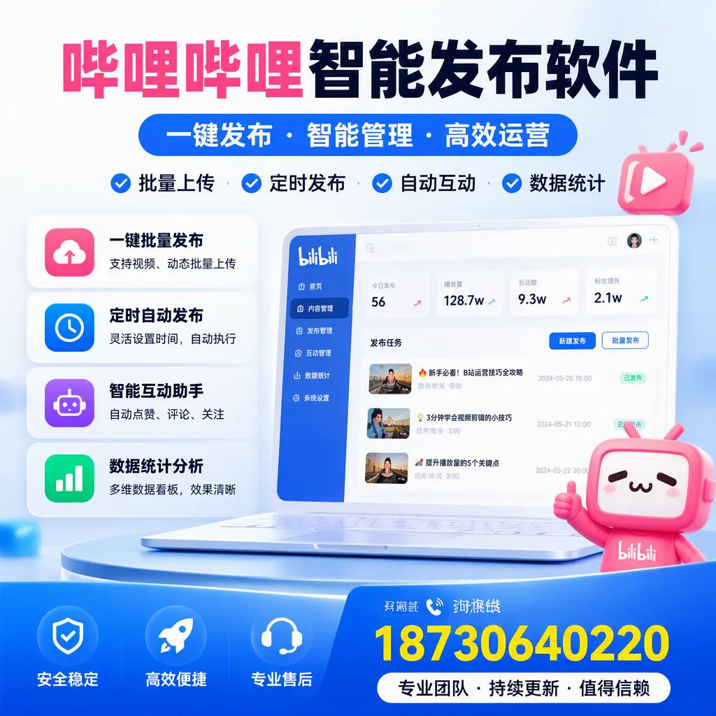 哔哩哔哩智能发布软件与竞争产品对比:在 新星 的选择