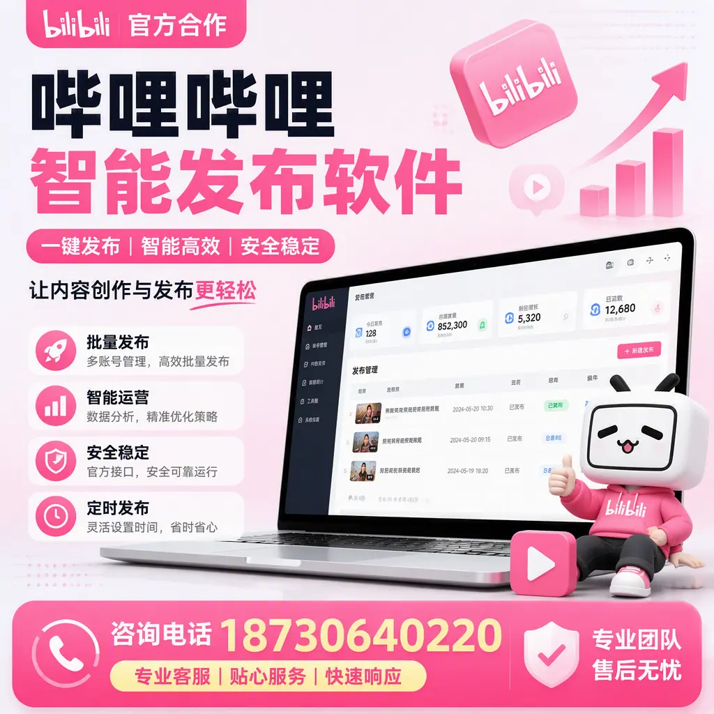 为什么选择哔哩哔哩智能发布软件?新星 的用户分享