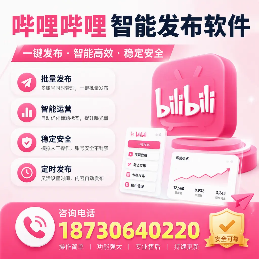 在 新星 使用哔哩哔哩智能发布软件时需避免的五个误区