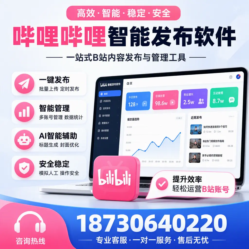 如何在 新星 使用哔哩哔哩智能发布软件提升内容曝光率