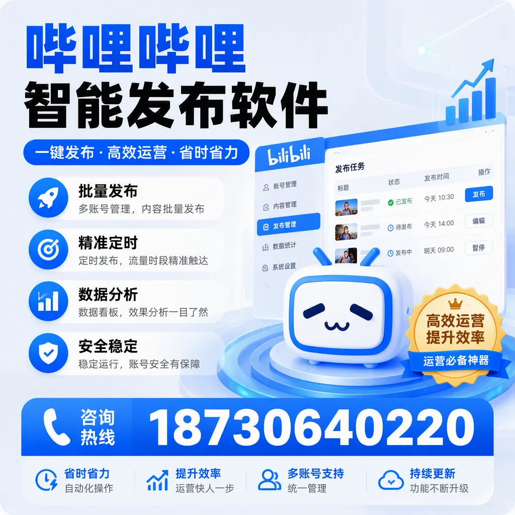 如何通过哔哩哔哩智能发布软件提升 新星 企业曝光率
