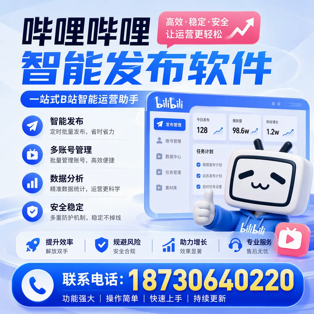 在 新星 选择哔哩哔哩智能发布软件的五大理由