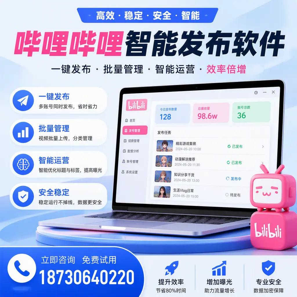 在 新星 选择哔哩哔哩智能发布软件的五大理由