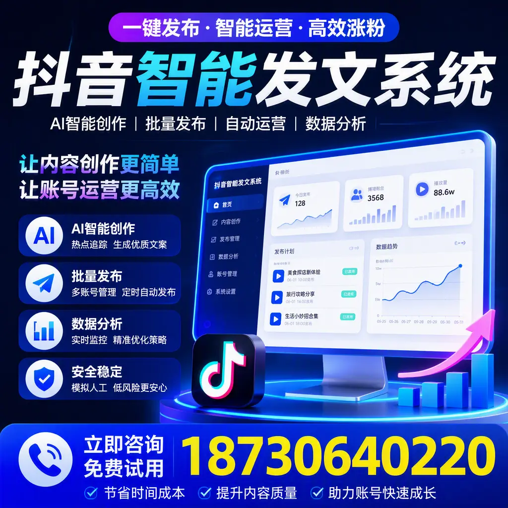 抖音智能发文系统实用指南：在 新星 打造高效内容策略