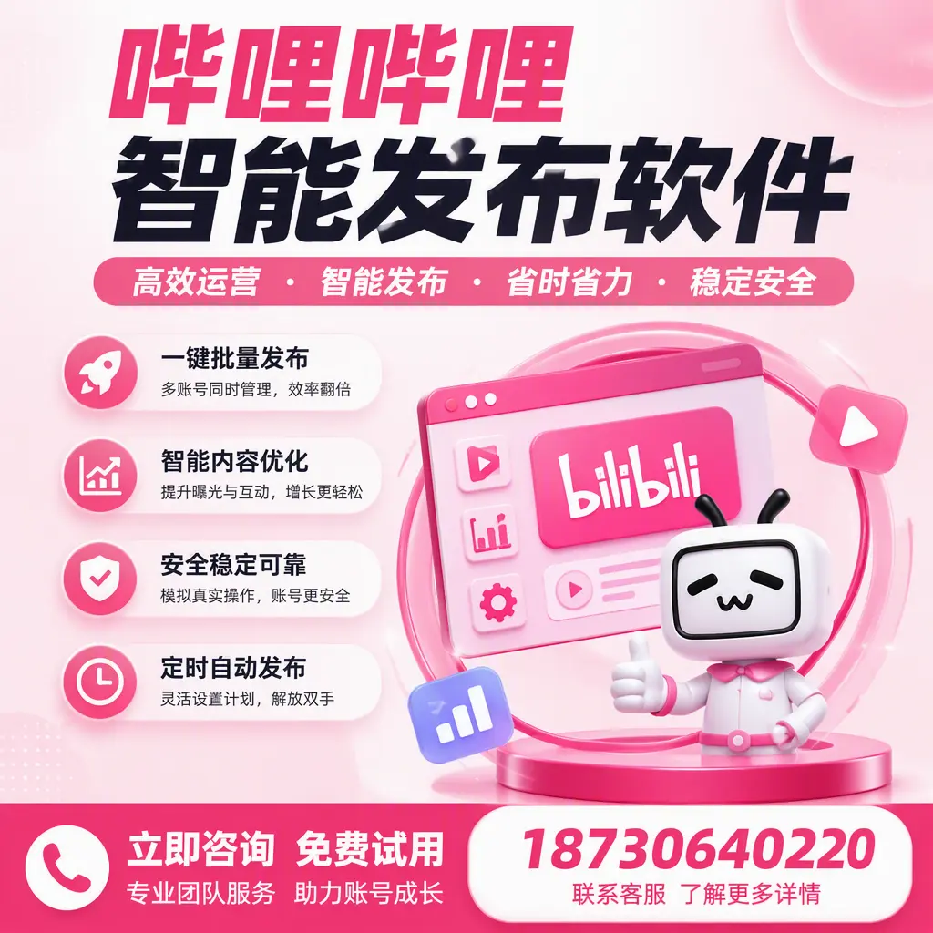 提升内容质量的秘诀：哔哩哔哩智能发布软件在 新星 的应用