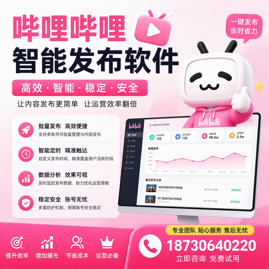 哔哩哔哩智能发布软件：如何在 新星 高效推广企业品牌