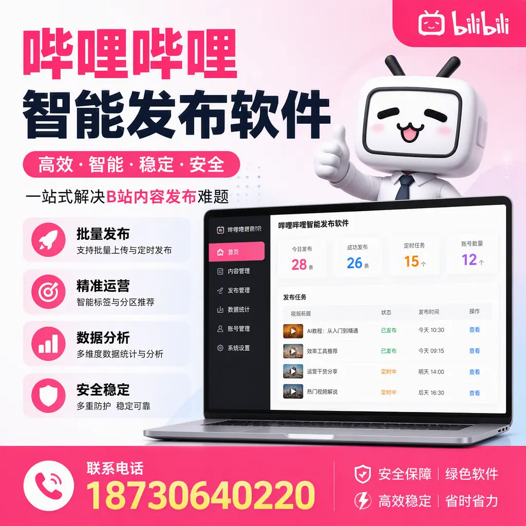 哔哩哔哩智能发布软件：如何在 新星 高效推广企业品牌