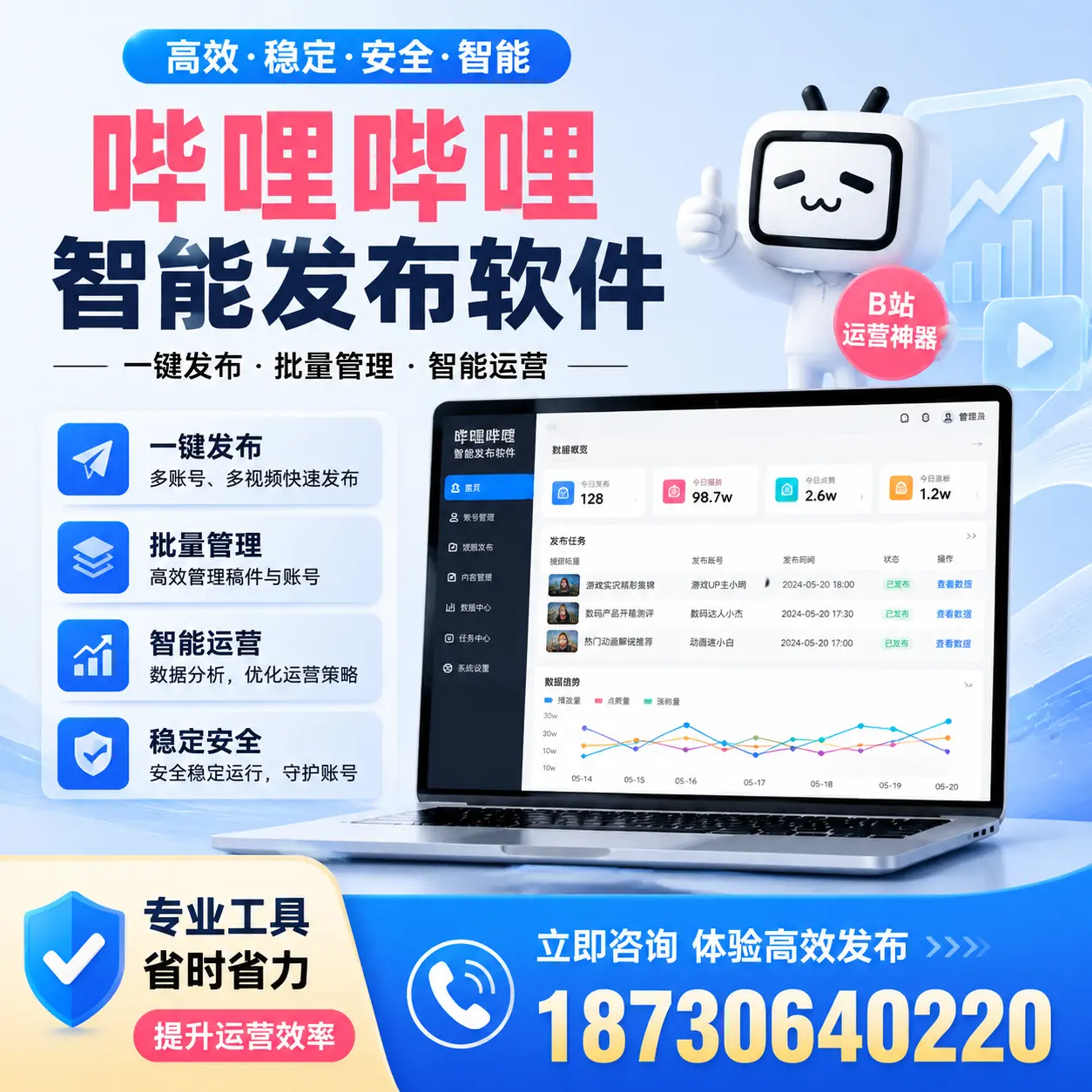 解密哔哩哔哩智能发布软件:功能与优势分析在 新星